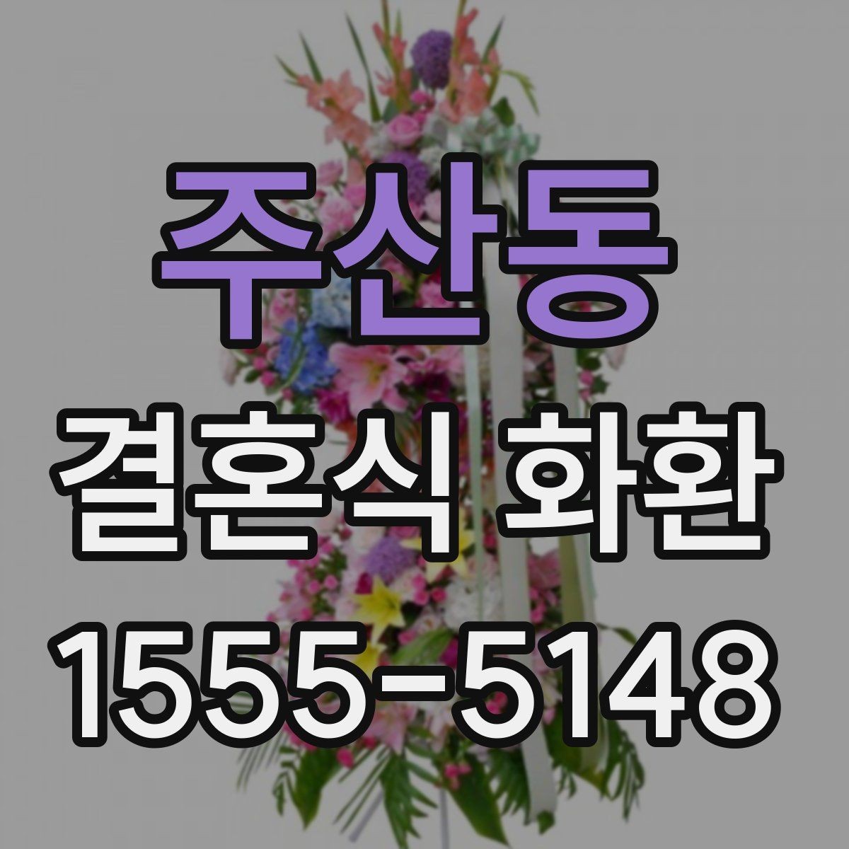 주산동 결혼식 화환 보내기 전 알아두면 좋은 점