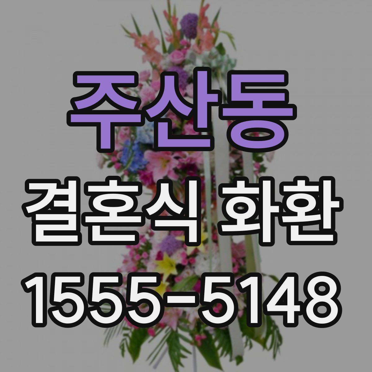 주산동 결혼식 화환
