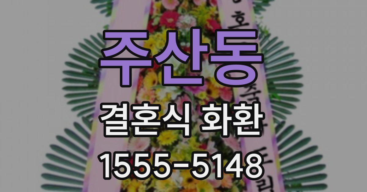 주산동 결혼식 화환