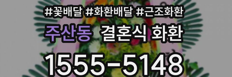주산동 결혼식 화환