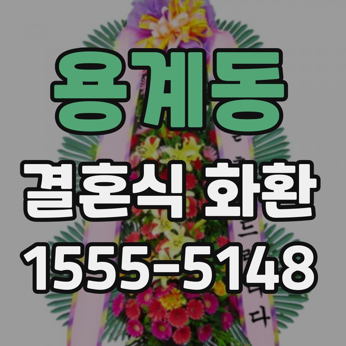 용계동 결혼식 화환