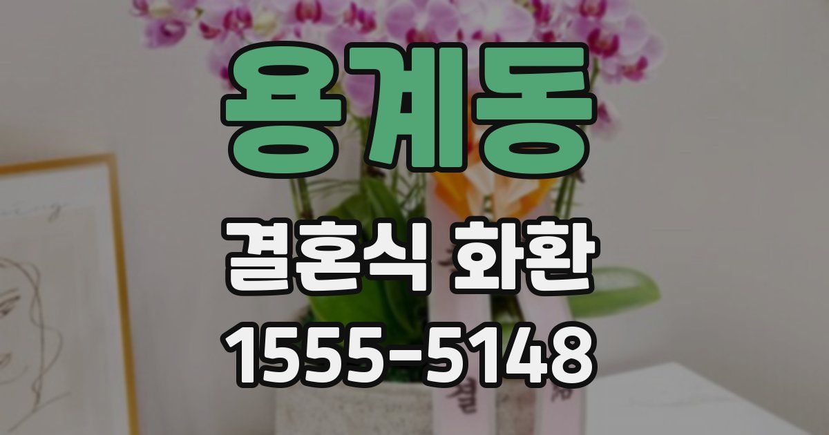 용계동 결혼식 화환