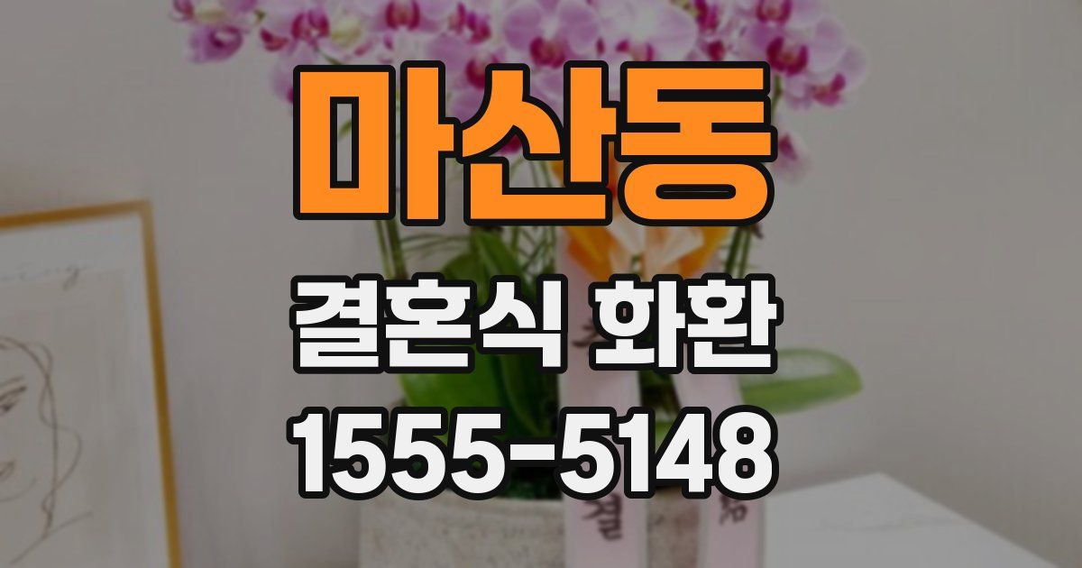 마산동 결혼식 화환