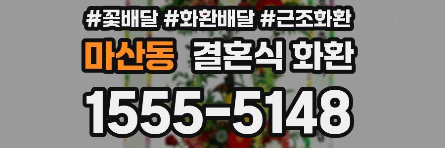 마산동 결혼식 화환