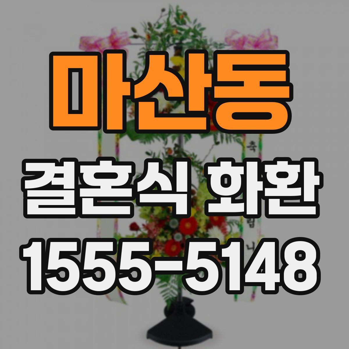 마산동 결혼식 화환