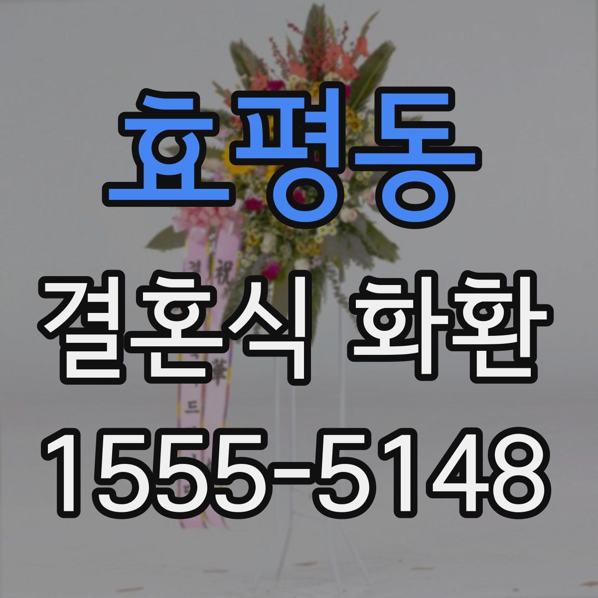 효평동 결혼식 화환