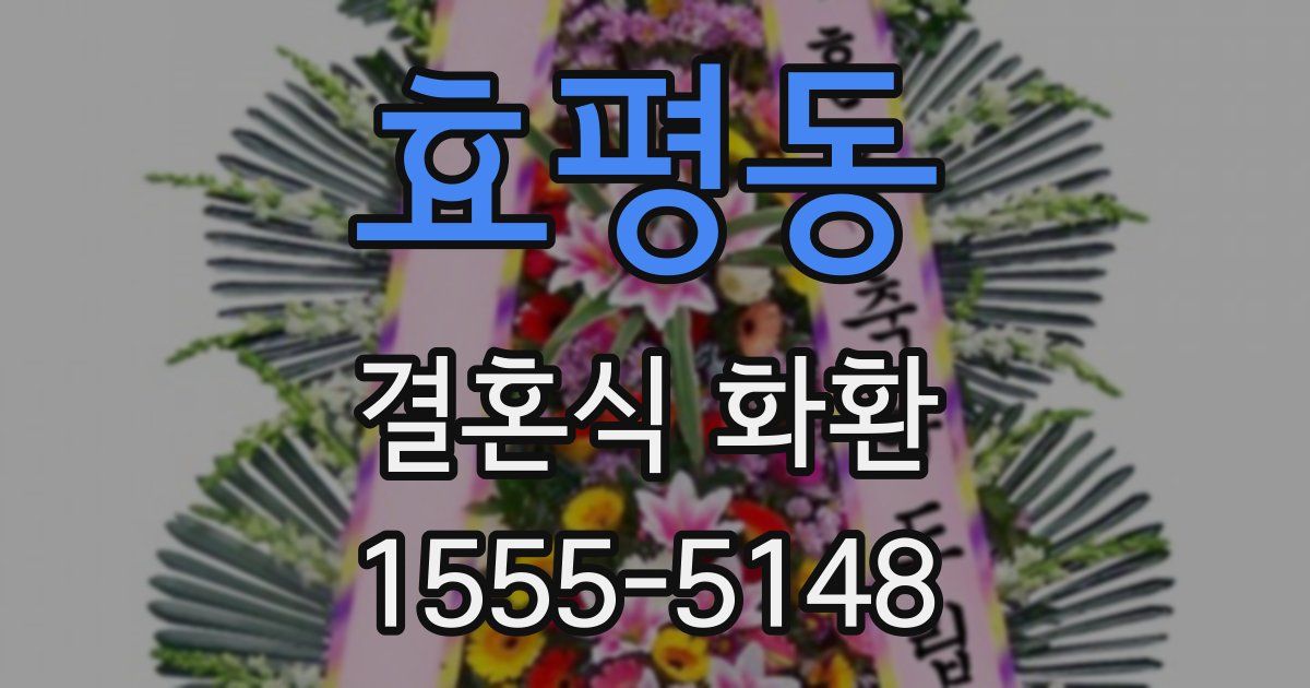 효평동 결혼식 화환