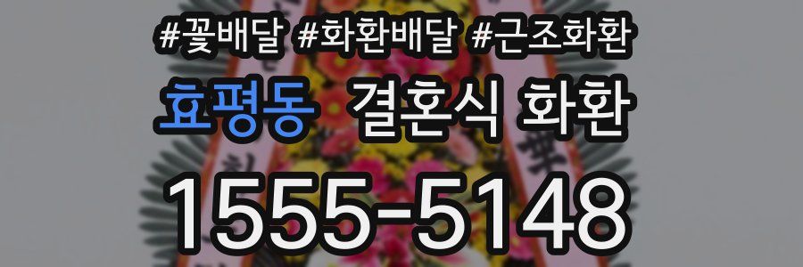 효평동 결혼식 화환