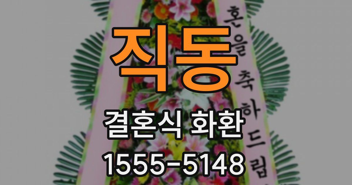직동 결혼식 화환
