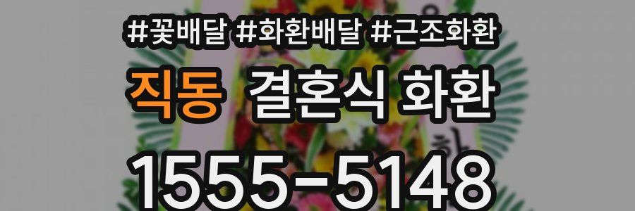 직동 결혼식 화환