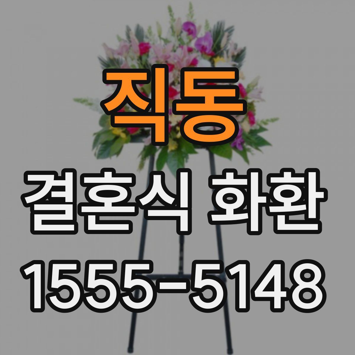 직동 결혼식 화환