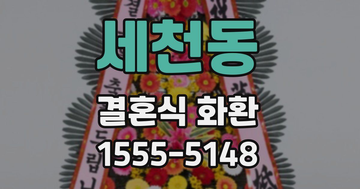 세천동 결혼식 화환