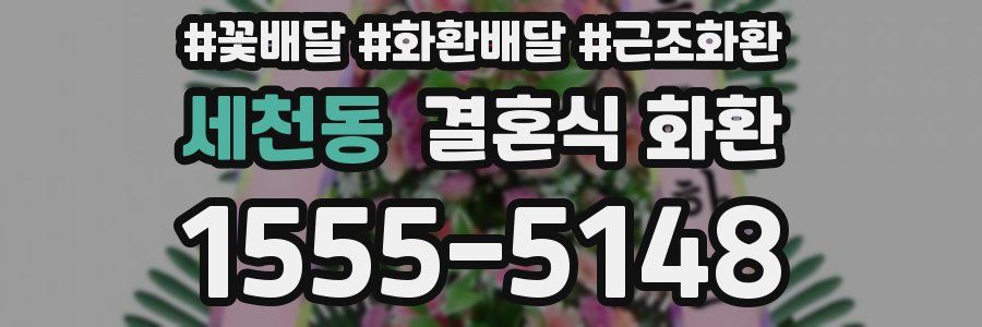 세천동 결혼식 화환