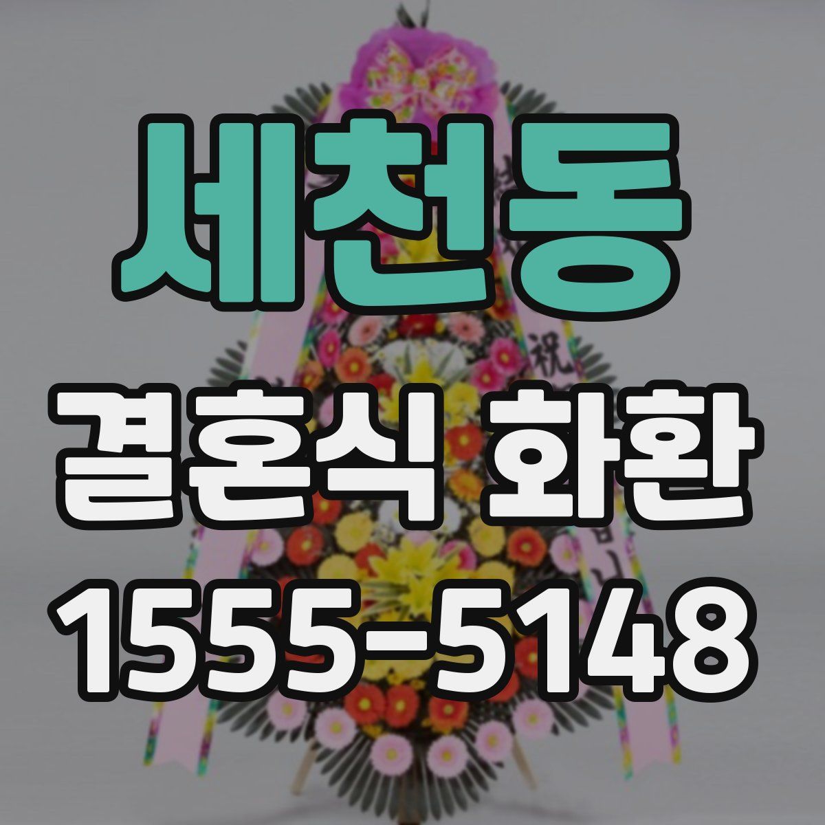 세천동 결혼식 화환