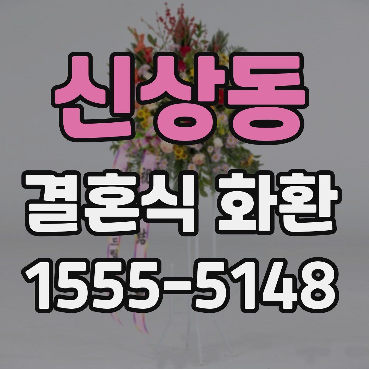 신상동 결혼식 화환 리본 인쇄 문구를 정할 때 유의점