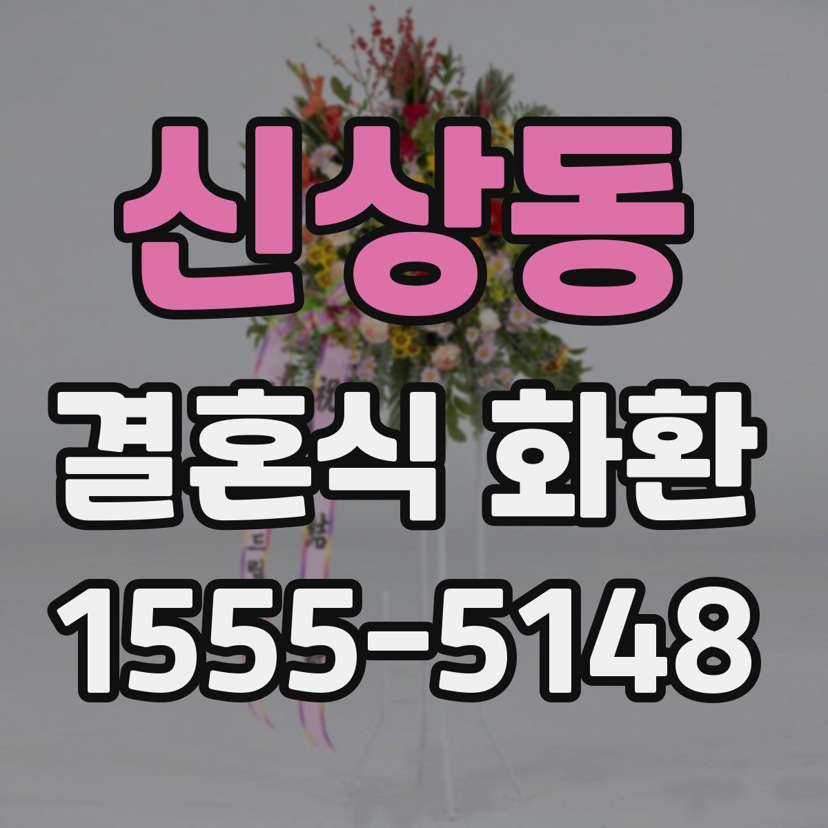 신상동 결혼식 화환