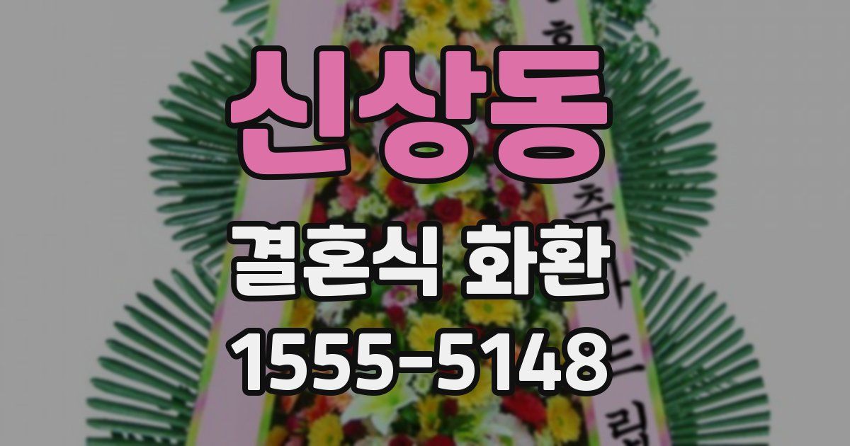 신상동 결혼식 화환
