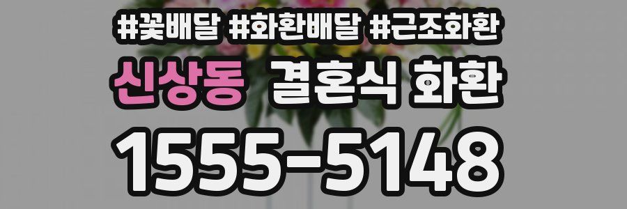 신상동 결혼식 화환