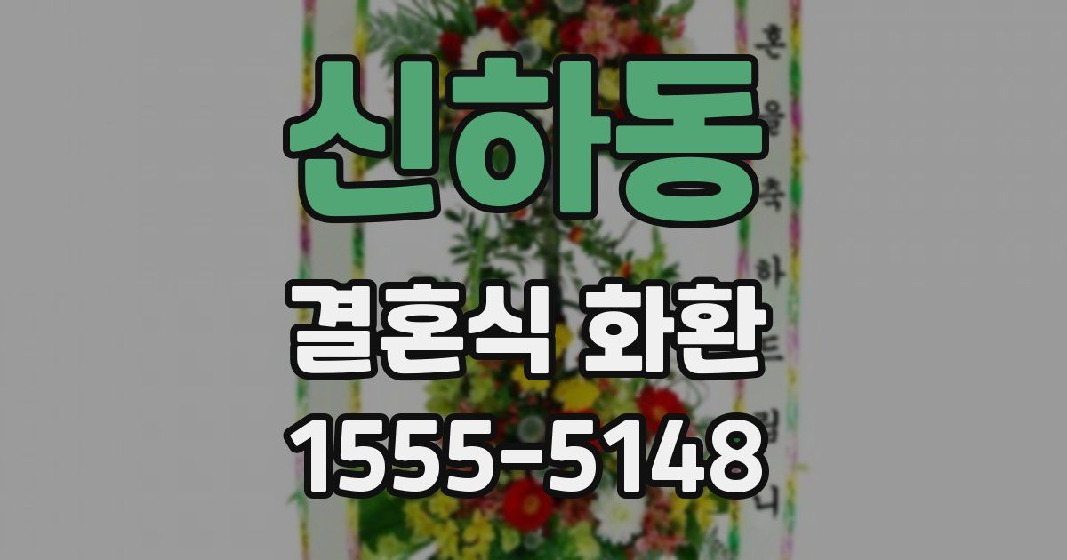 신하동 결혼식 화환