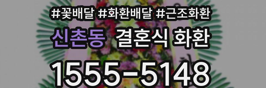 신촌동 결혼식 화환