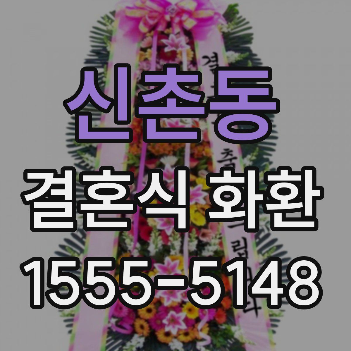 신촌동 결혼식 화환