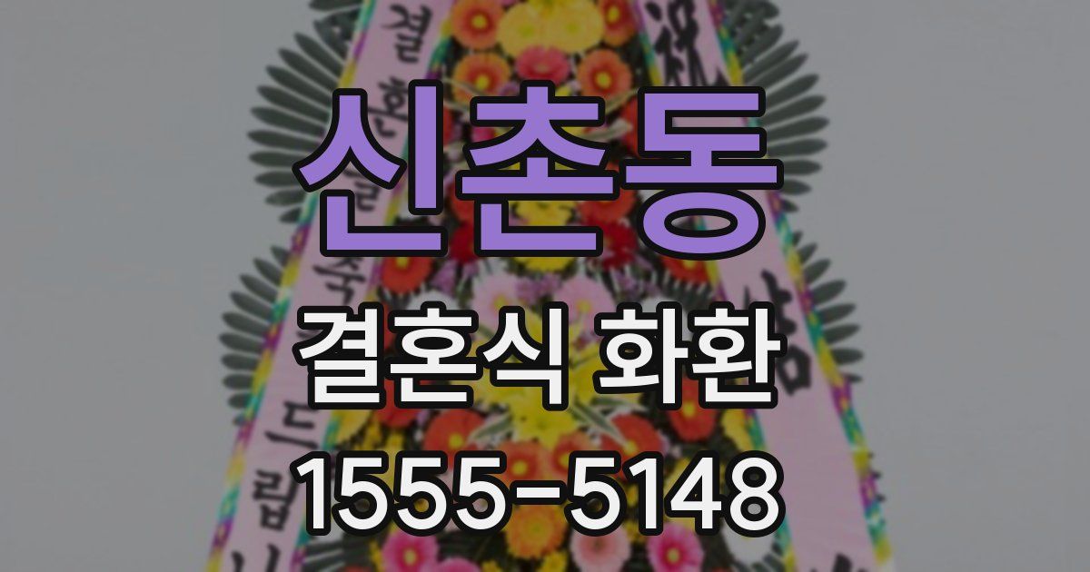 신촌동 결혼식 화환