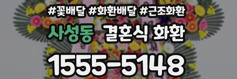 사성동 결혼식 화환
