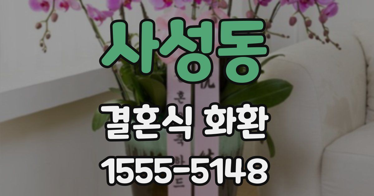 사성동 결혼식 화환