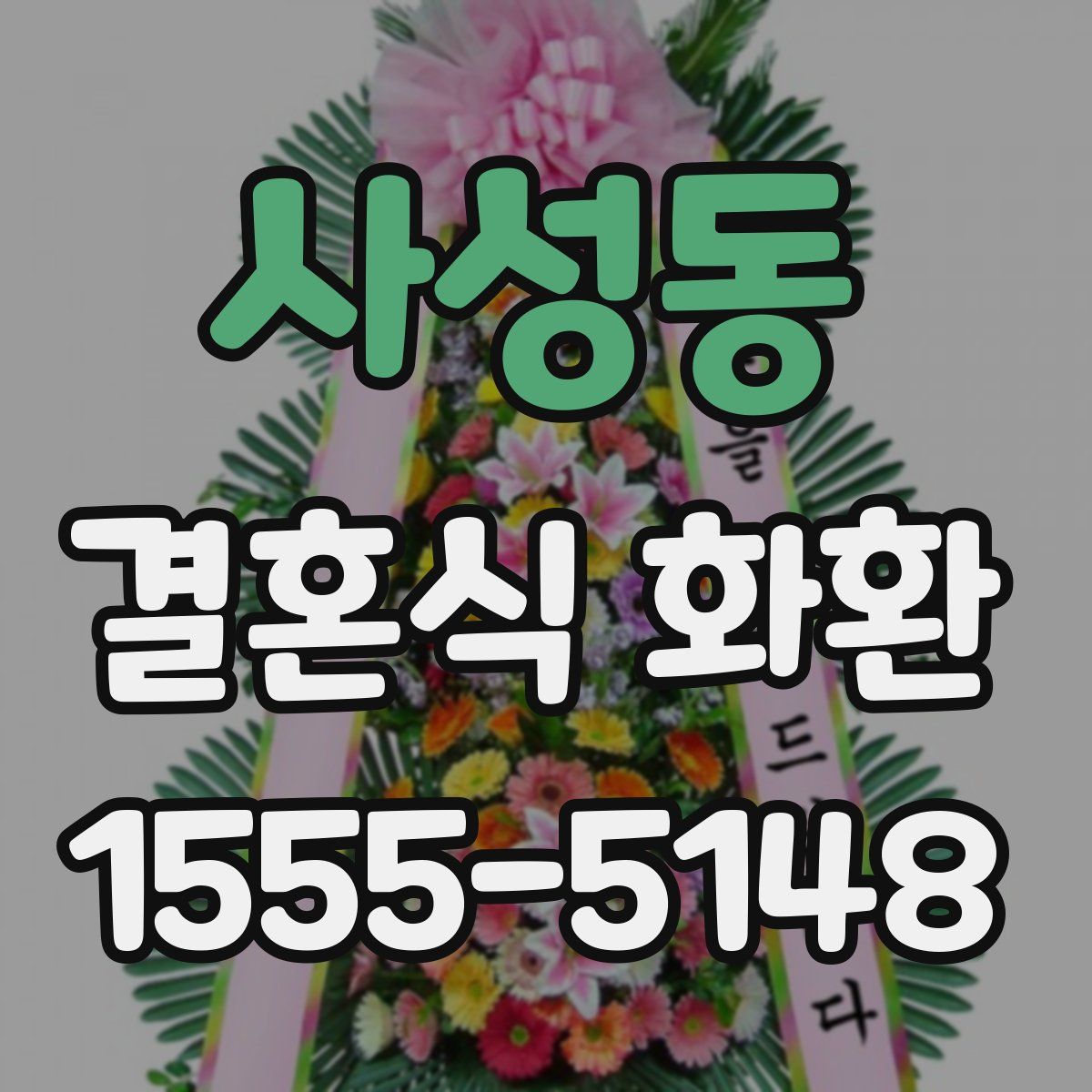 사성동 결혼식 화환