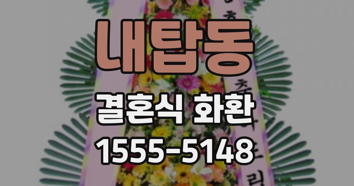내탑동 결혼식 화환