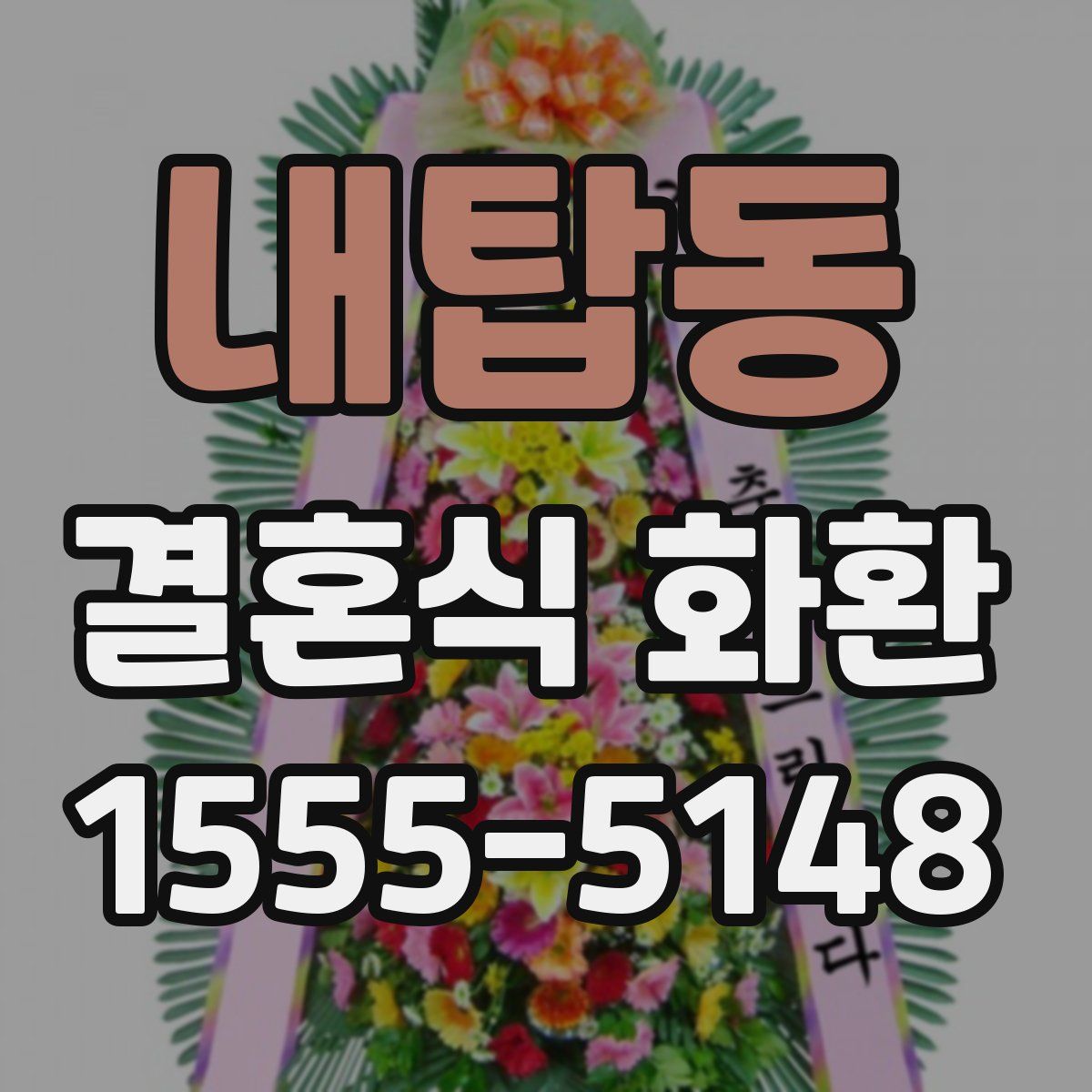 내탑동 결혼식 화환