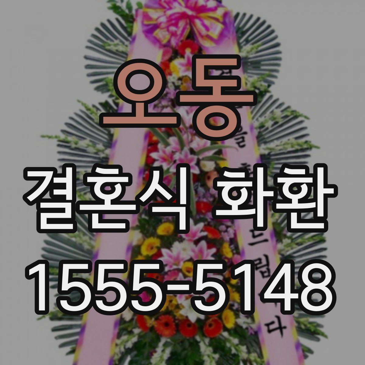 오동 결혼식 화환