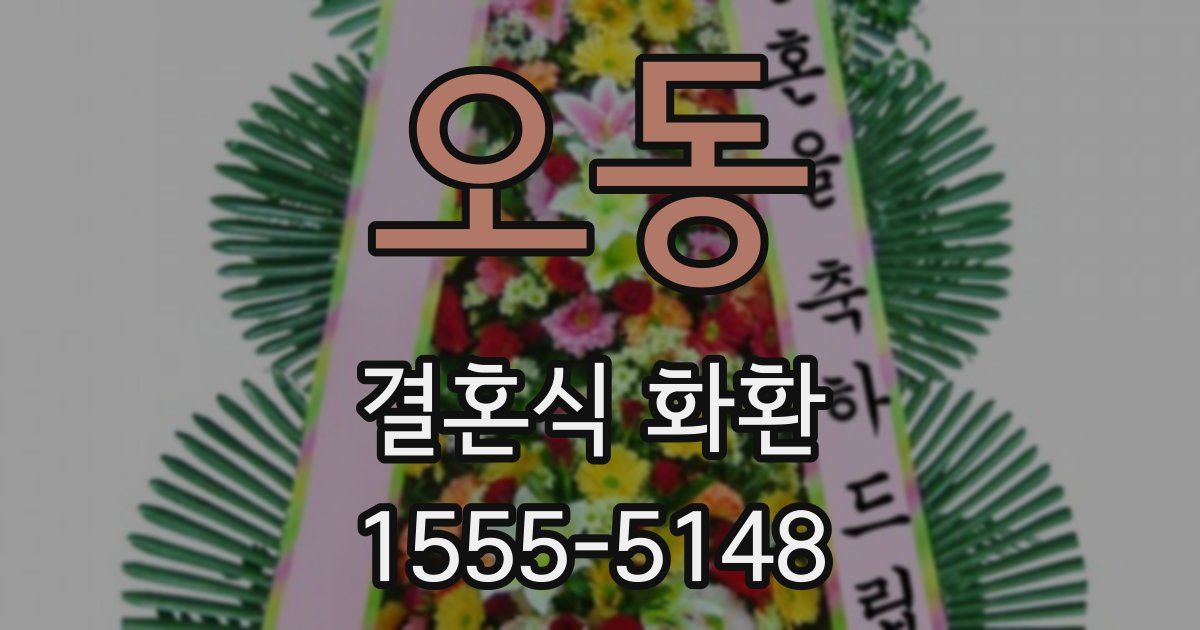 오동 결혼식 화환