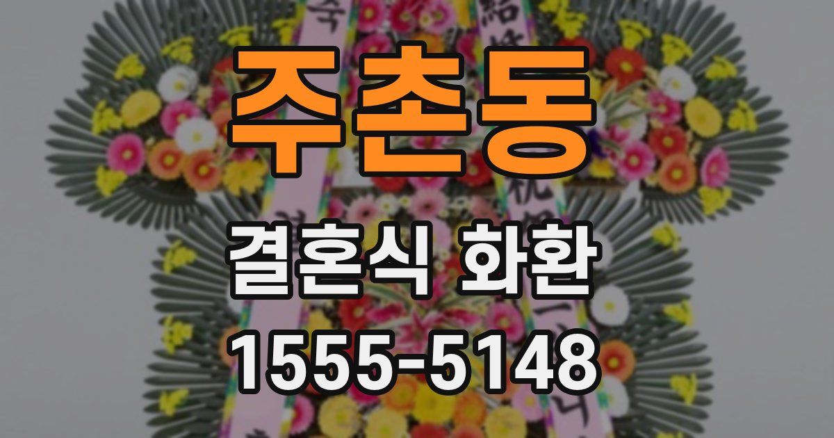 주촌동 결혼식 화환