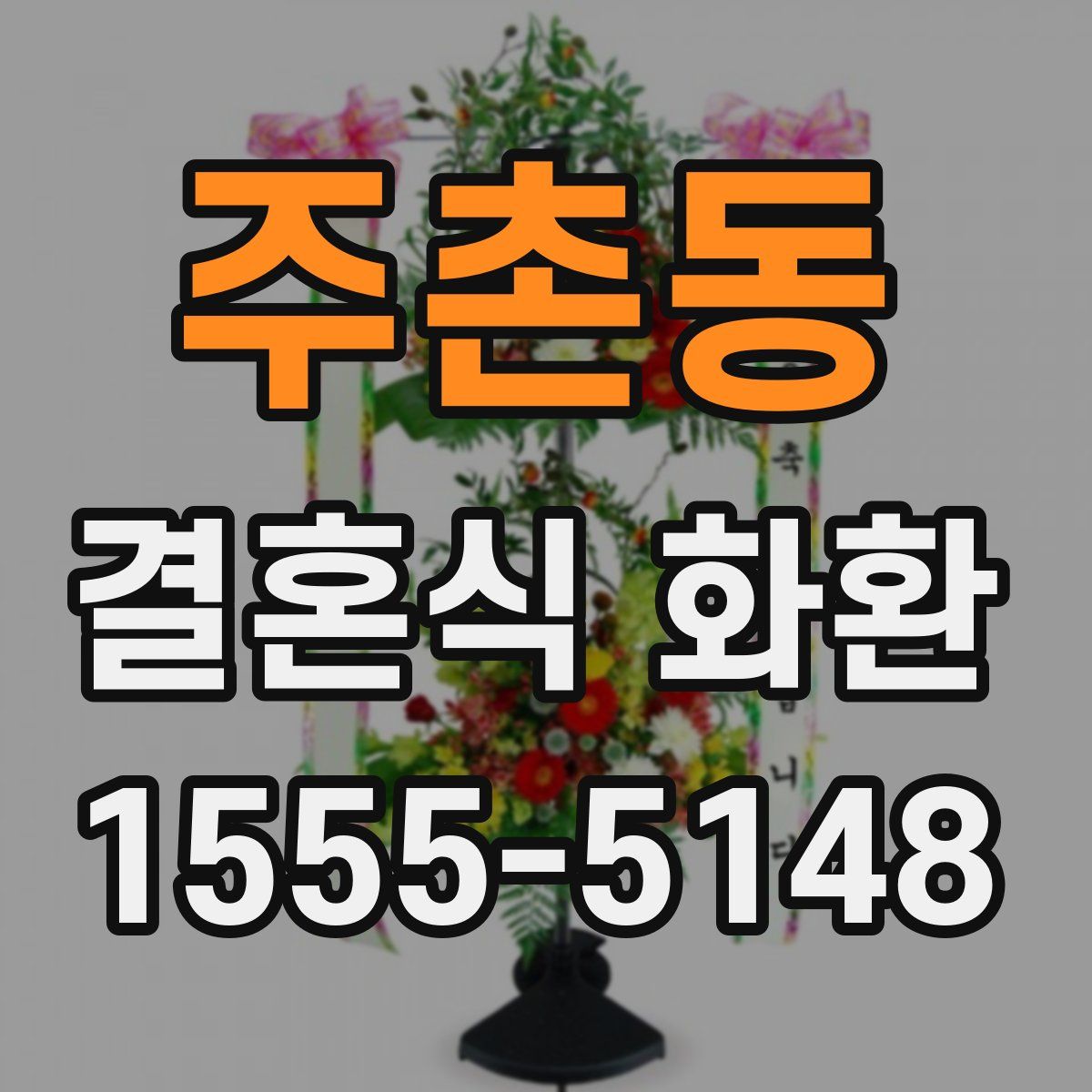 주촌동 결혼식 화환