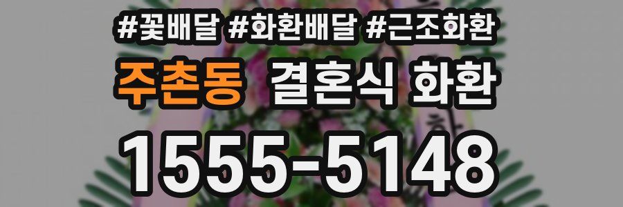 주촌동 결혼식 화환