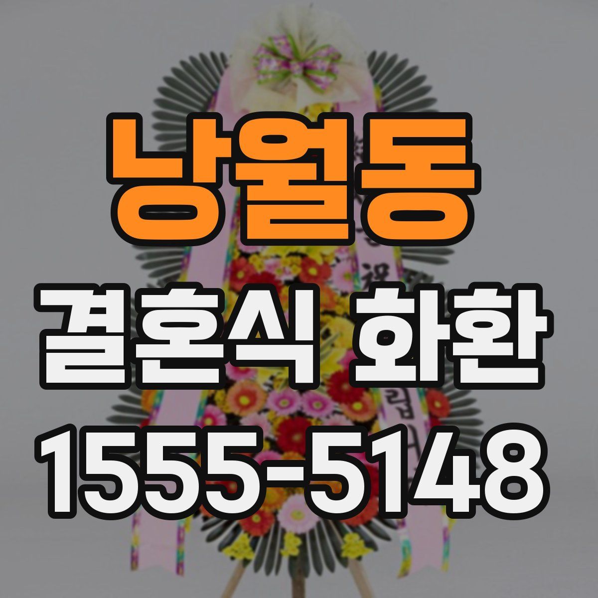낭월동 결혼식 화환