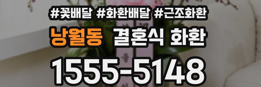 낭월동 결혼식 화환