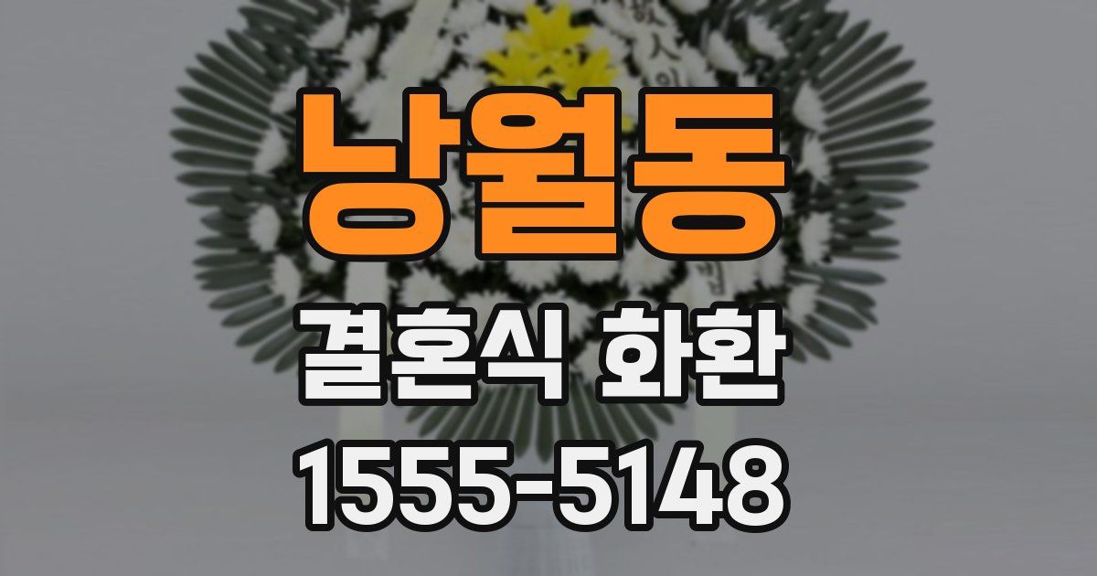 낭월동 결혼식 화환