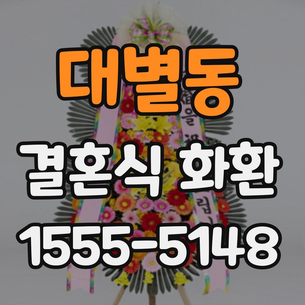 대별동 결혼식 화환