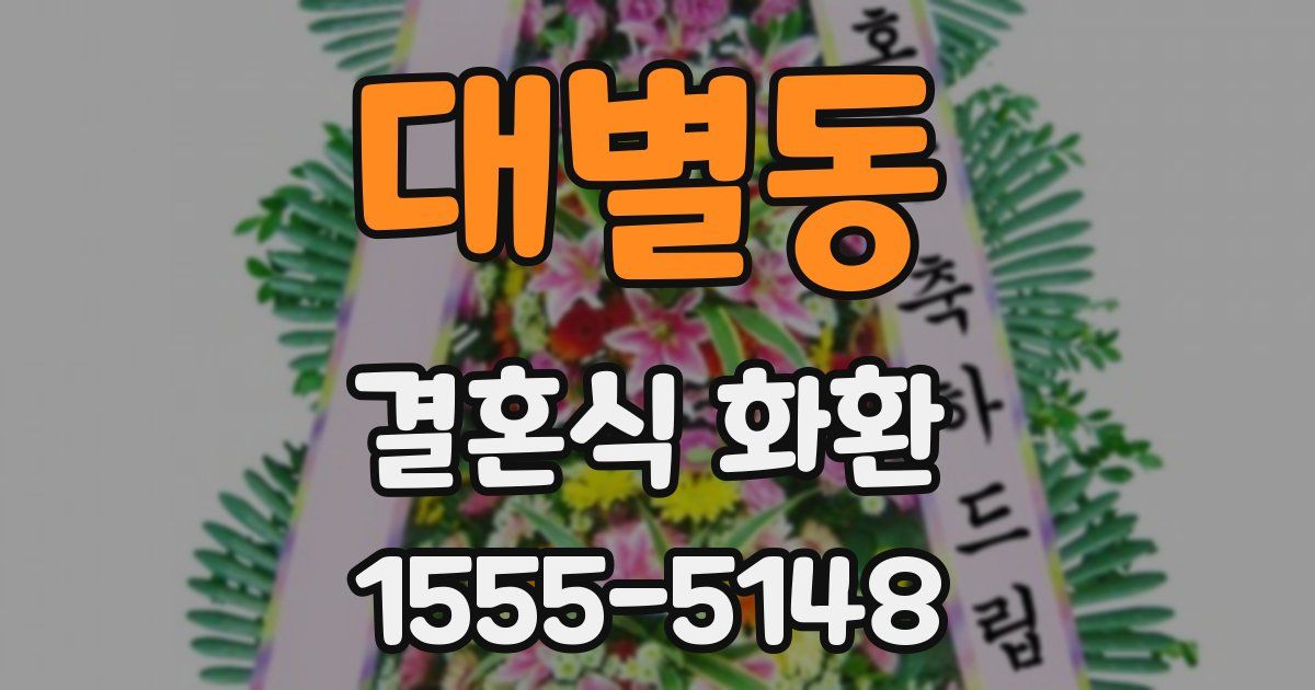 대별동 결혼식 화환