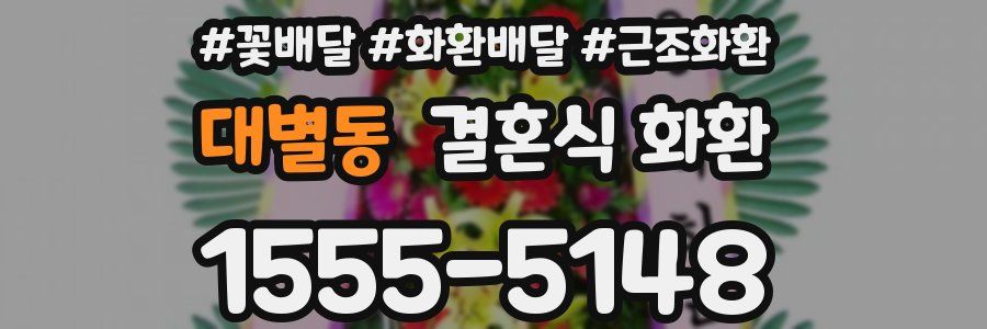 대별동 결혼식 화환