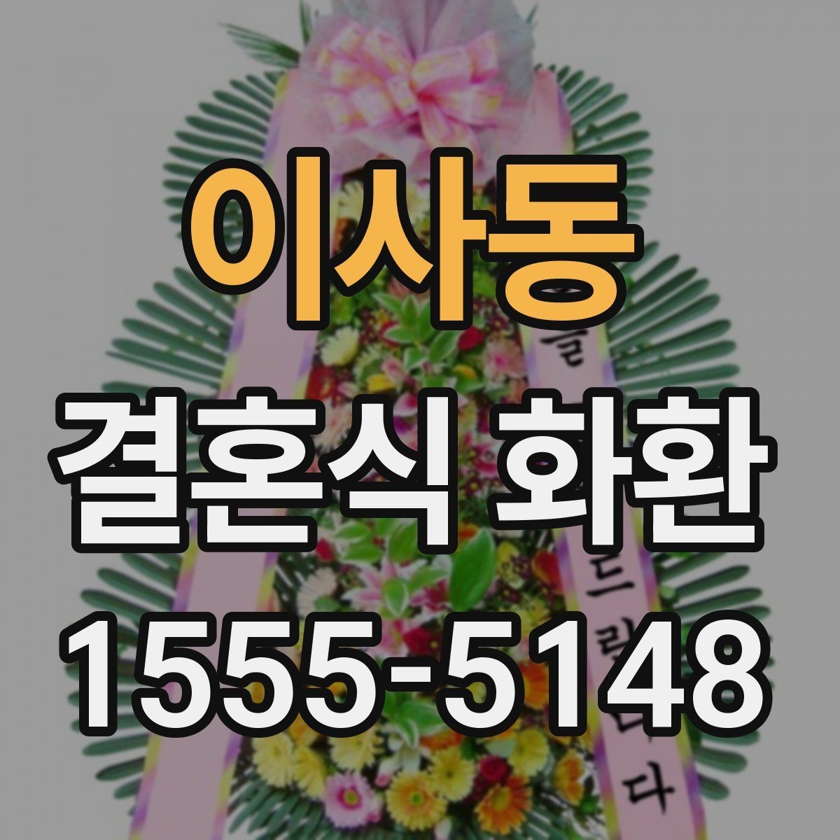 이사동 결혼식 화환 문구 작성이 어려울 때 참고할 표현