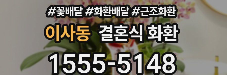 이사동 결혼식 화환
