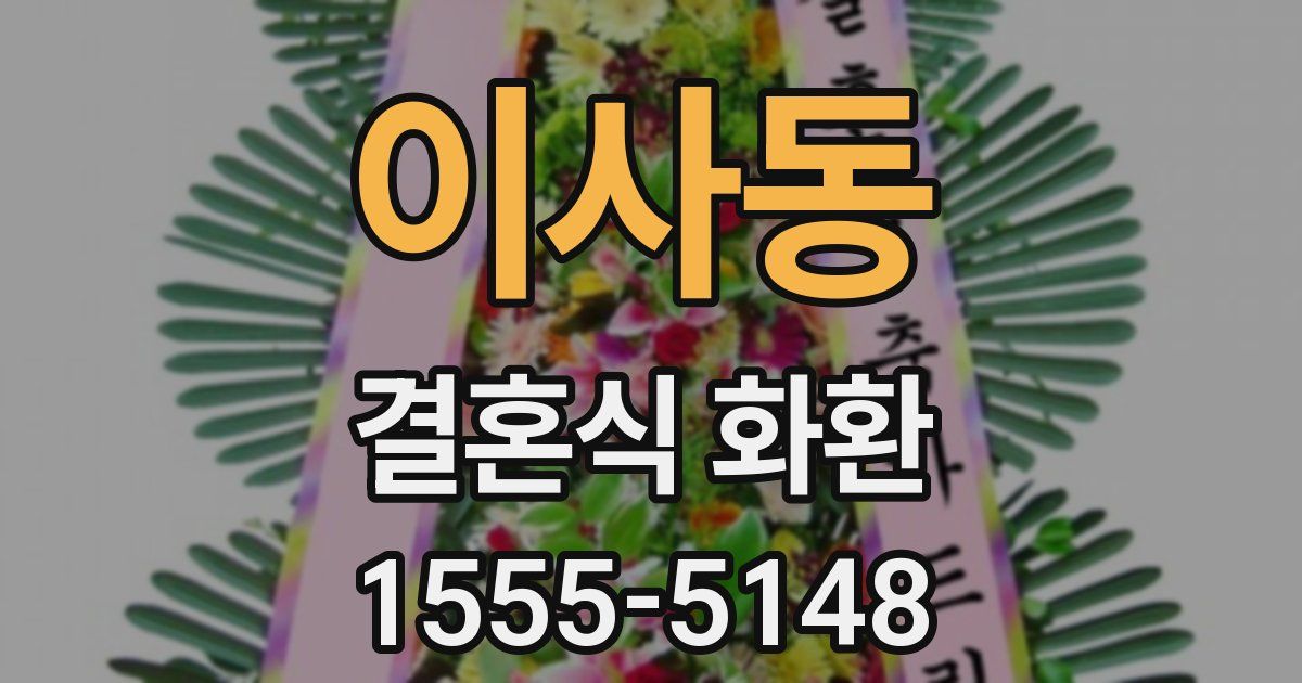 이사동 결혼식 화환