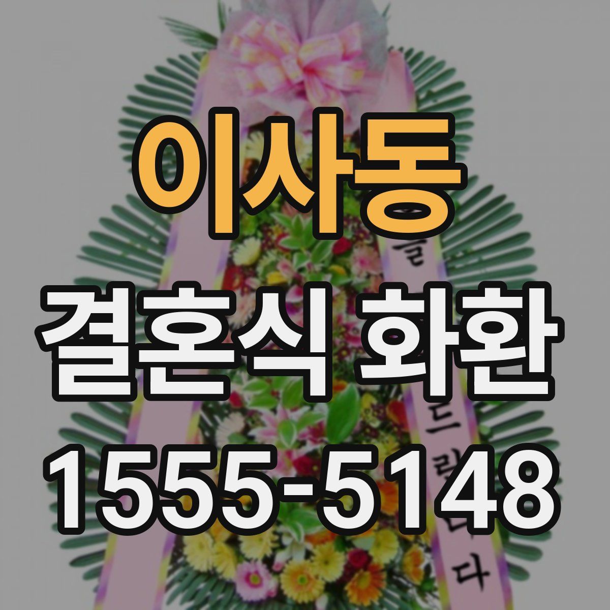 이사동 결혼식 화환