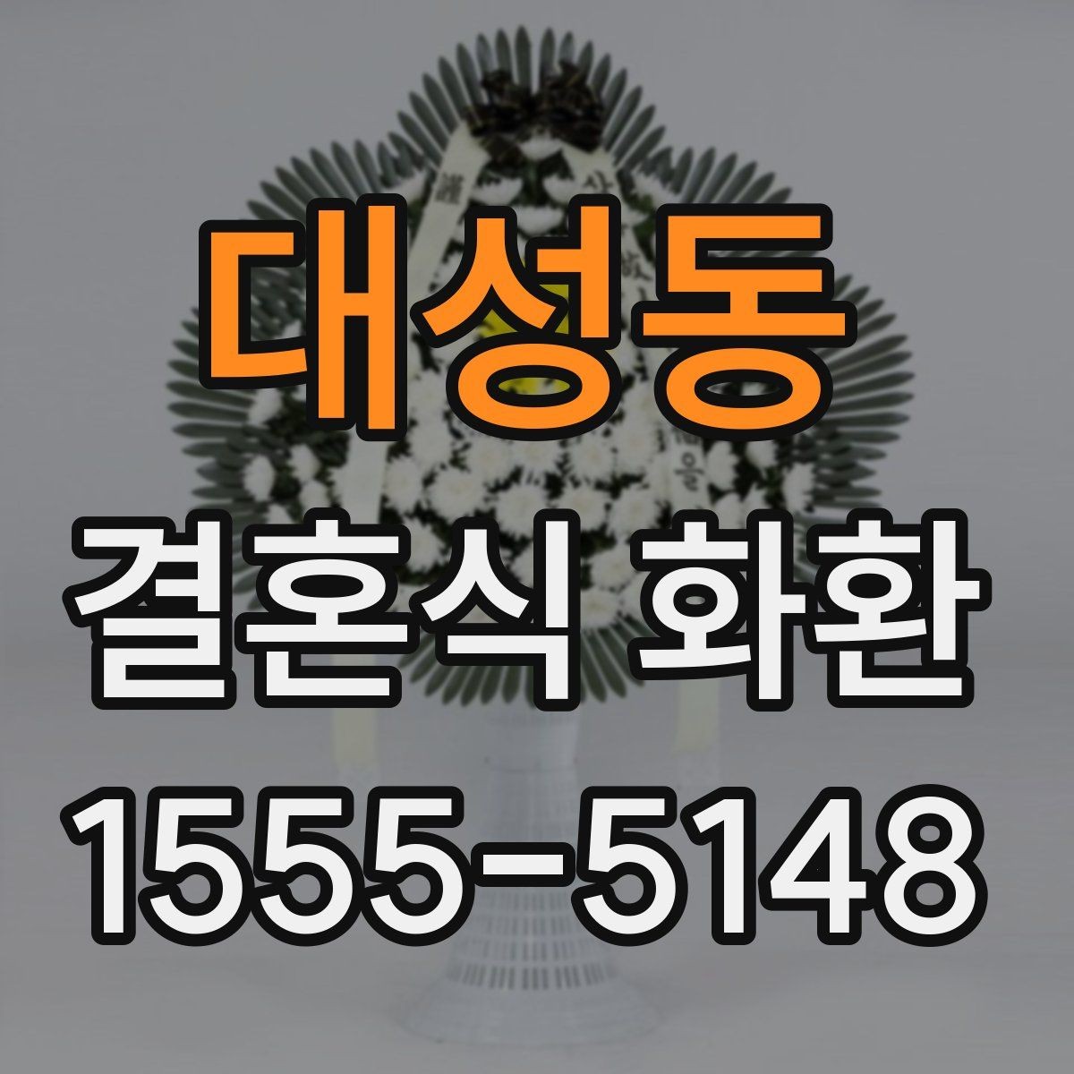 대성동 결혼식 화환 주문 시 연락처 입력이 중요한 이유