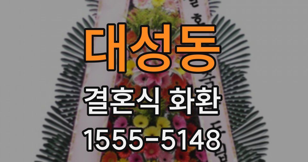 대성동 결혼식 화환