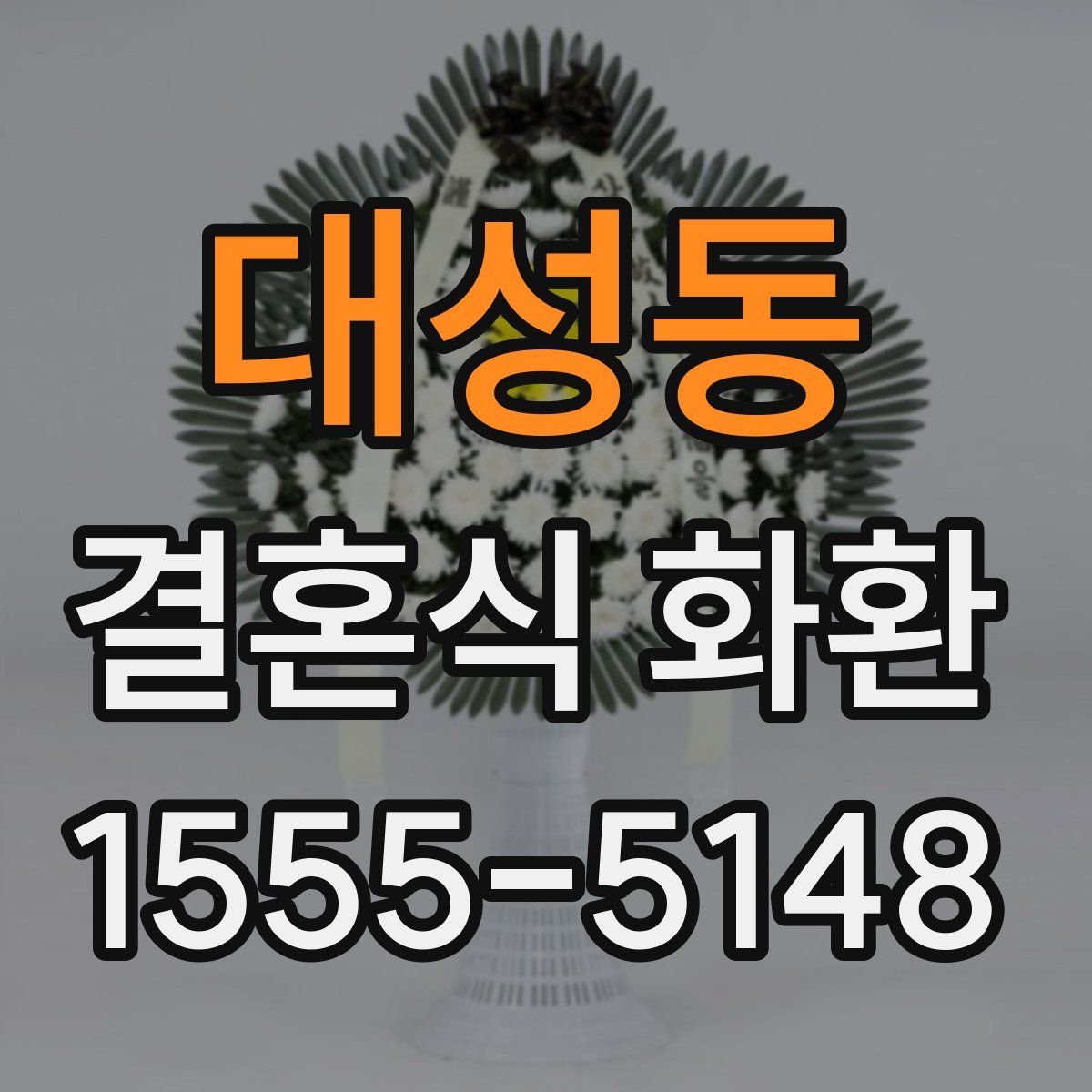 대성동 결혼식 화환