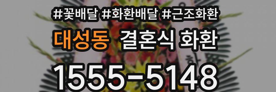 대성동 결혼식 화환